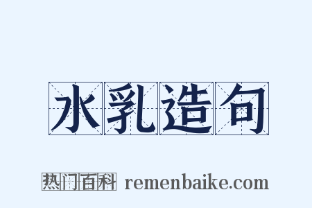水乳造句是什么意思的图片